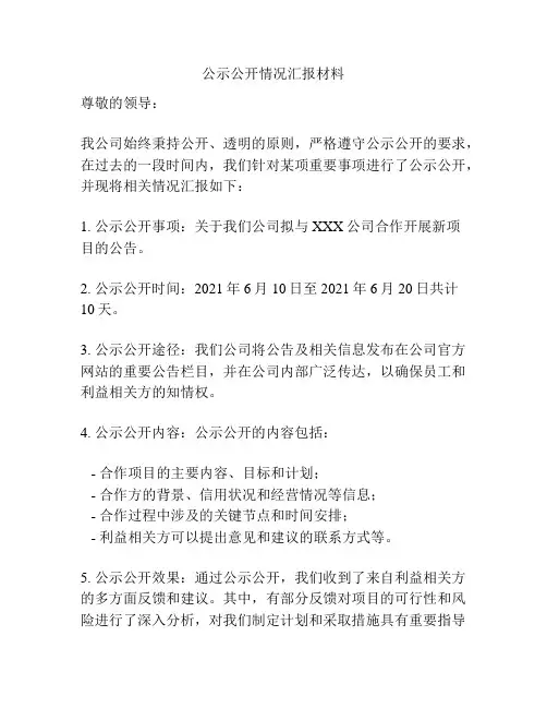 公示公开情况汇报材料