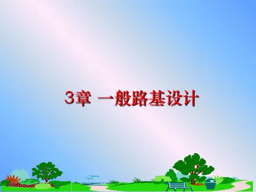 最新3章 一般路基设计