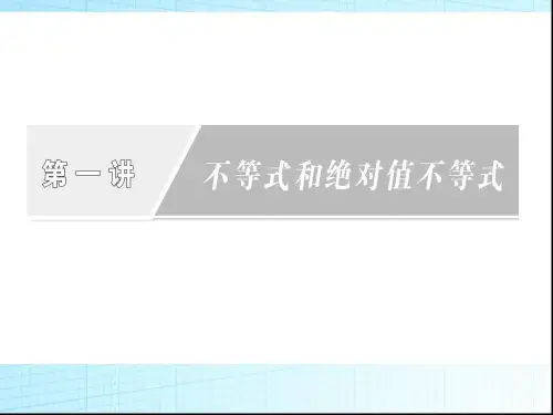 第一讲-不等式和绝对值不等式-章末复习课件(人教A选修4-5)