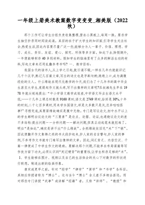 一年级上册美术教案数字变变变_湘美版(2022秋)
