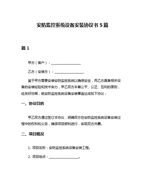 安防监控系统设备安装协议书5篇