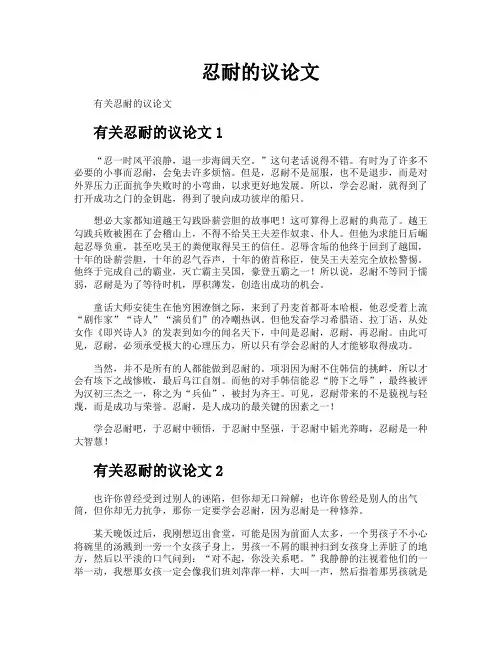忍耐的议论文
