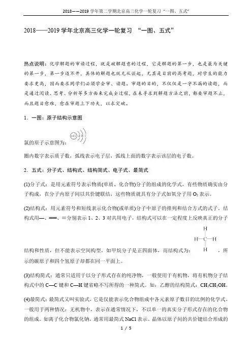 2018——2019学年第二学期北京高三化学一轮复习 “一图、五式”
