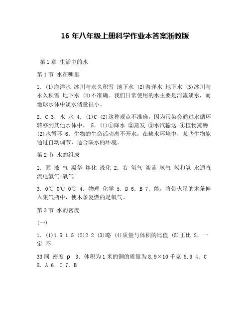 16年八年级上册科学作业本答案浙教版