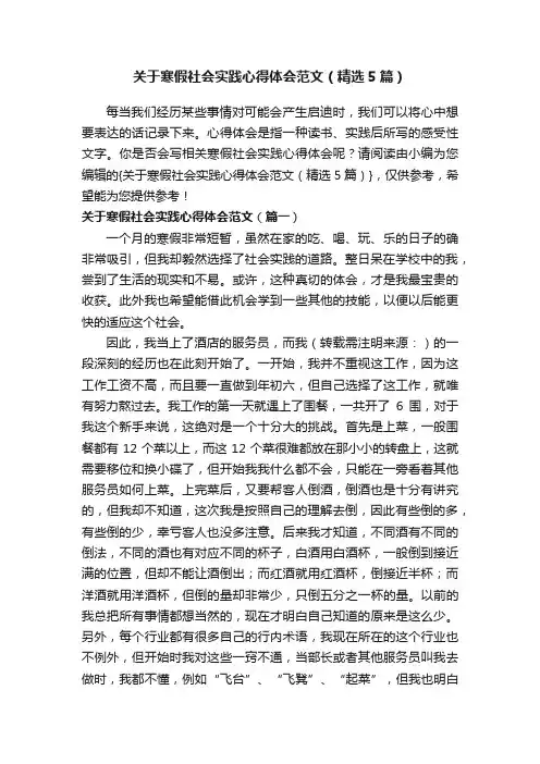 关于寒假社会实践心得体会范文（精选5篇）