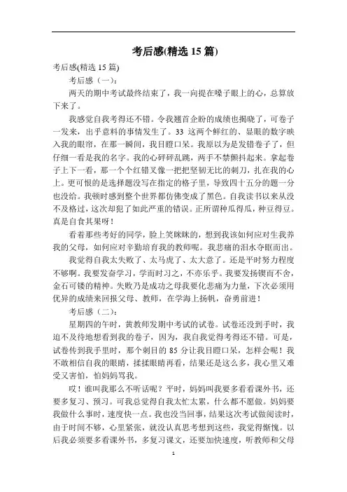 考后感(精选15篇)