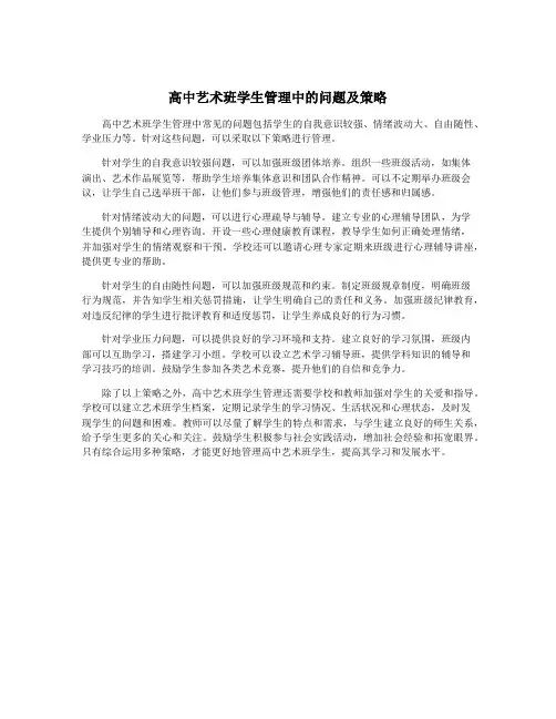 高中艺术班学生管理中的问题及策略