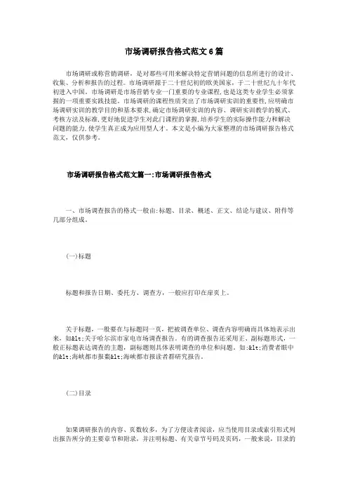 市场调研报告格式范文6篇