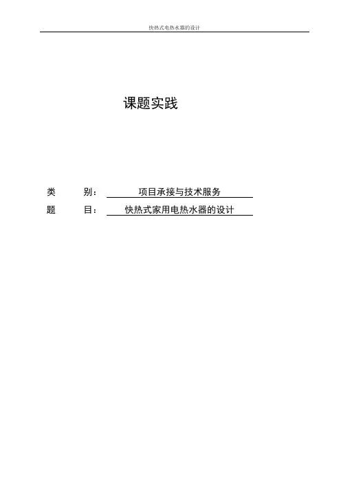 快热式家用电热水器的设计毕业设计论文