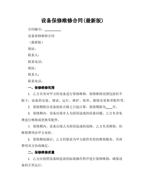 设备保修维修合同(最新版)