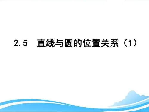 新苏科版九年级数学上册第2章 对称图形—圆《2.5直线与圆的位置关系》优质课件
