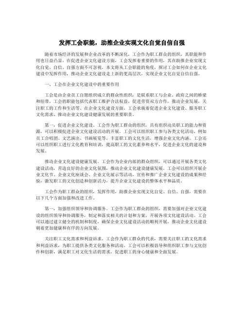 发挥工会职能,助推企业实现文化自觉自信自强