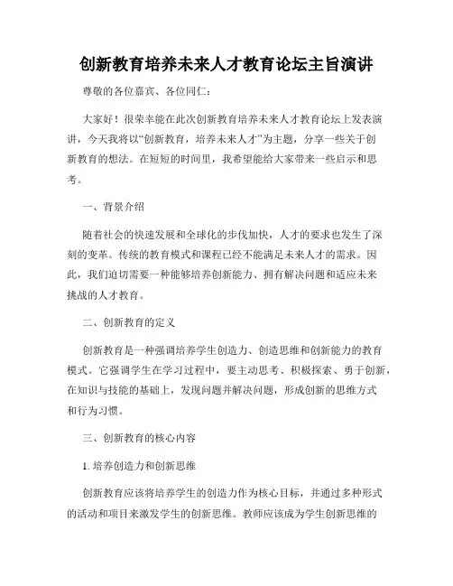 创新教育培养未来人才教育论坛主旨演讲