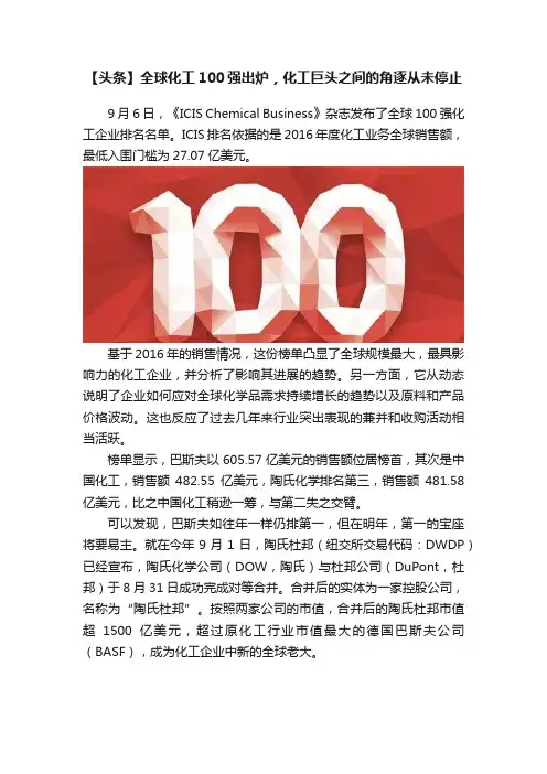 【头条】全球化工100强出炉，化工巨头之间的角逐从未停止