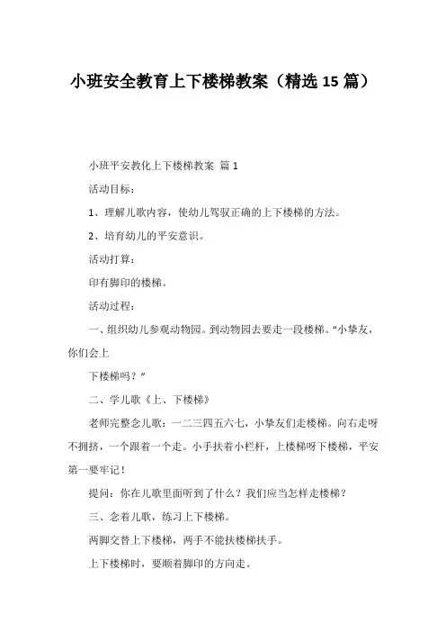 小班安全教育上下楼梯教案(精选15篇)