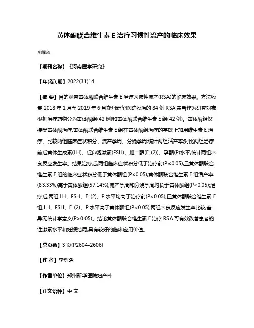 黄体酮联合维生素E治疗习惯性流产的临床效果