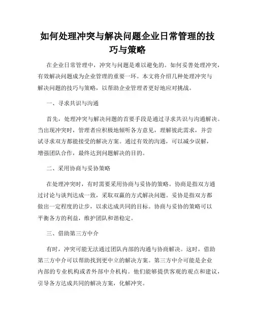 如何处理冲突与解决问题企业日常管理的技巧与策略