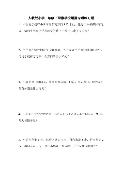 人教版小学三年级下册数学应用题专项练习题 3