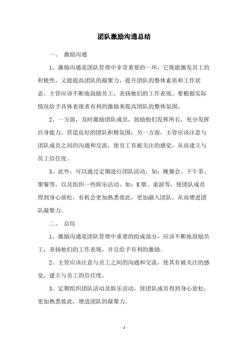 团队激励沟通总结