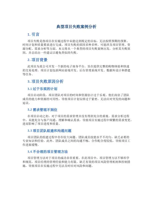 典型项目失败案例分析怎么写