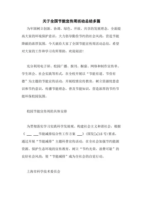 2020年关于全国节能宣传周活动总结多篇