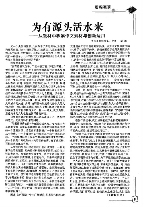 为有源头活水来—从教材中积累作文素材与创新运用