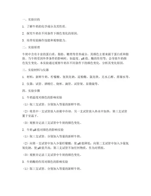 牛奶的变色实验报告