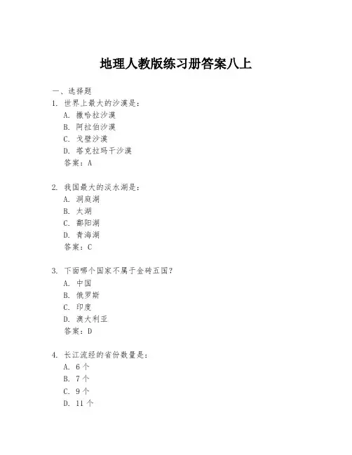 地理人教版练习册答案八上
