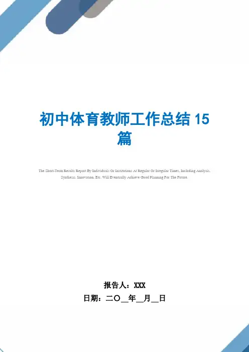 2021年初中体育教师工作总结15篇范文