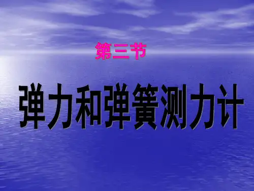 沪科版八年级物理全一册弹力与弹簧测力计 课件
