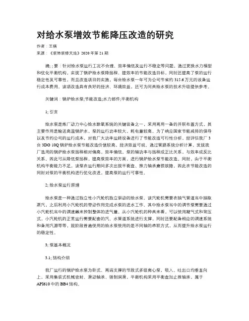 对给水泵增效节能降压改造的研究