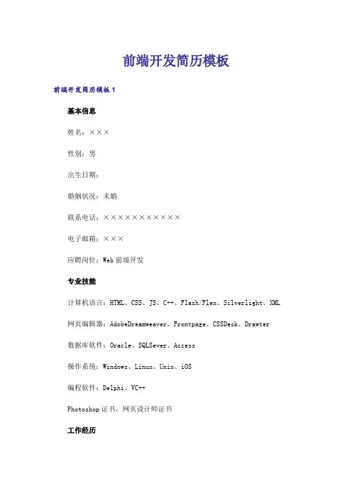 前端开发简历模板