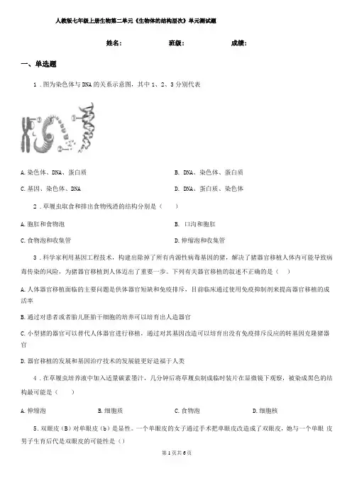 人教版七年级上册生物生物体的结构层次单元测试题