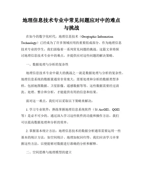 地理信息技术专业中常见问题应对中的难点与挑战