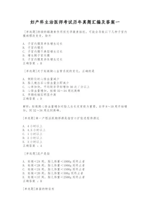 妇产科主治医师考试历年真题汇编及答案一