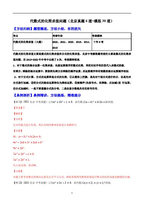 代数式的化简求值问题大题专练(真题6道+模拟30道)-中考数学重难题型押题培优导练案【解析版】