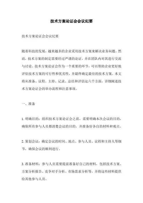 技术方案论证会会议纪要