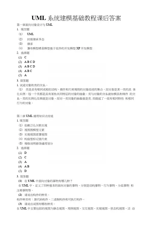 uml系统分析与设计uml系统建模基础教程课后习题答案.docx