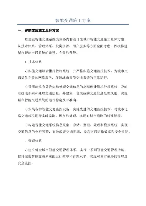 智能交通施工方案