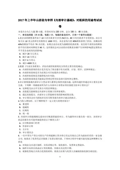 2017年上半年山西省内审师《内部审计基础》：对组织的用途考试试卷