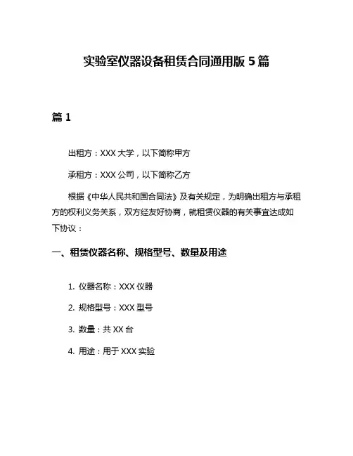实验室仪器设备租赁合同通用版5篇