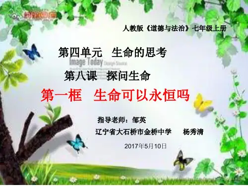 初中道德与法治人教版(部编)七年级上册生命可以永恒吗