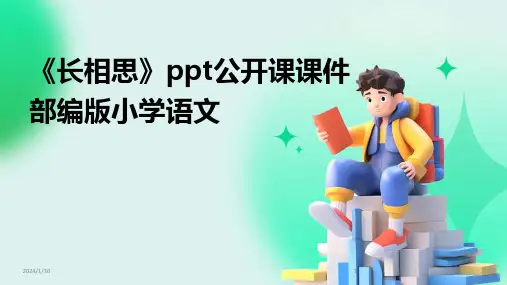 《长相思》ppt公开课课件部编版小学语文(2024)