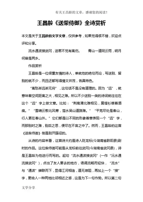 王昌龄《送柴侍御》全诗赏析