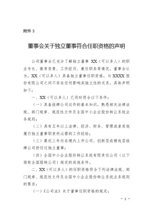 董事会关于独立董事符合任职资格的声明