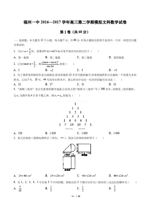 【福州一中】2016-2017年高三第二学期模拟文科数学试卷(附答案)