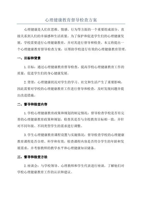 心理健康教育督导检查方案