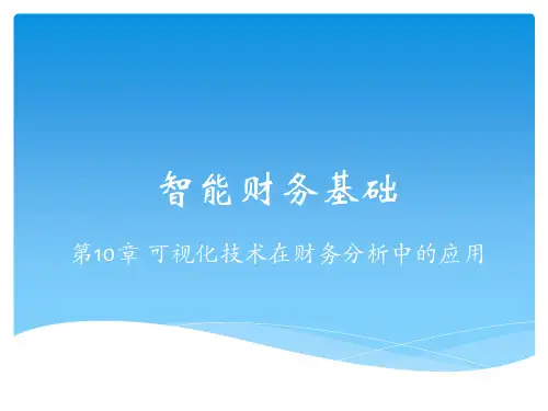 《智能财务基础》PPT第10章-可视化技术在财务分析中的应用