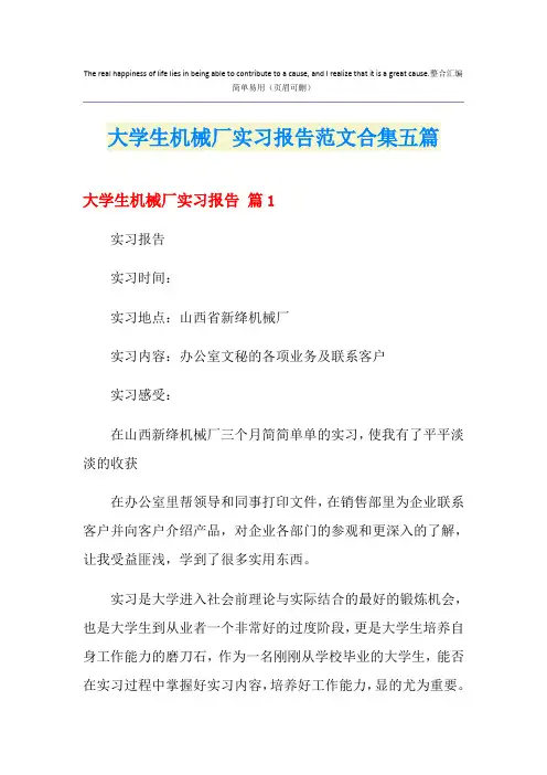 大学生机械厂实习报告范文合集五篇