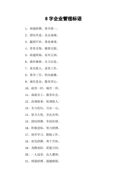 8字企业管理标语